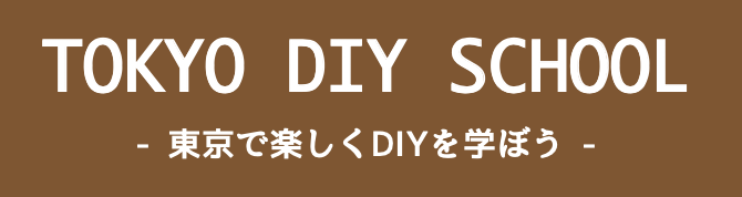 東京DIYスクール