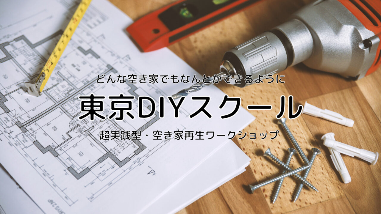 東京DIYスクール　サムネイル