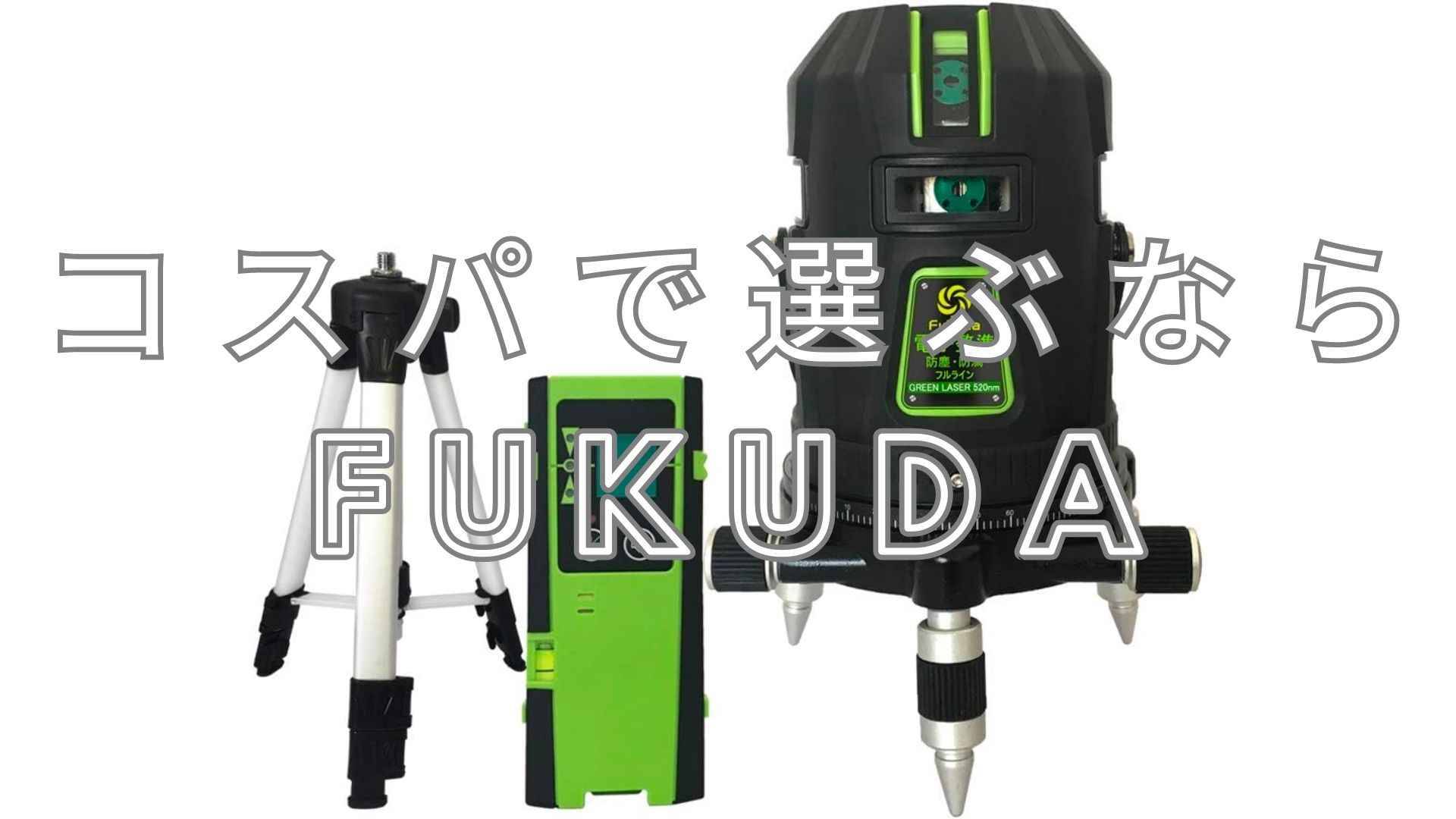 br>FUKUDA|フクダ フルライン グリーンレーザー墨出し器 受光器セット ...