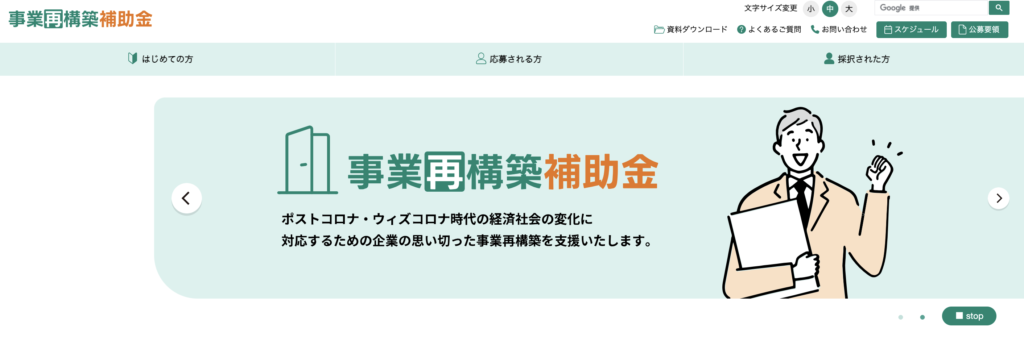 事業再構築　補助金