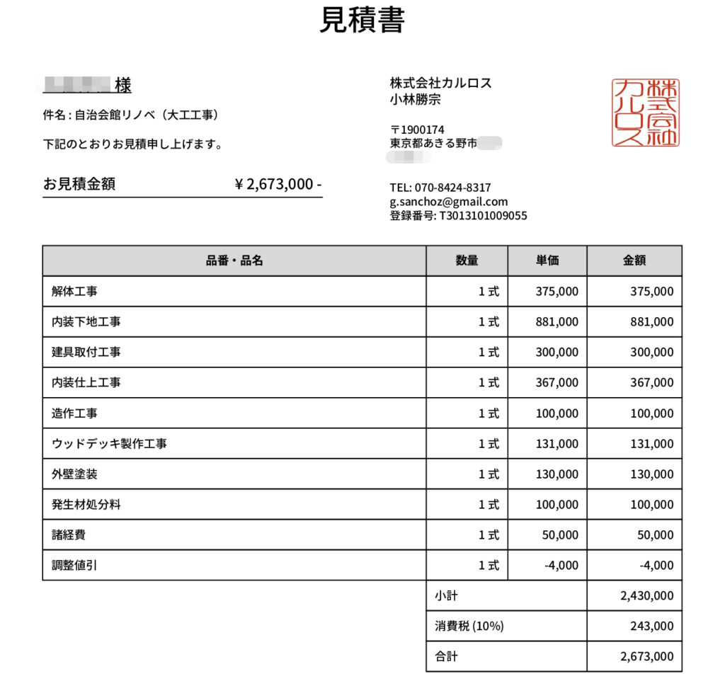 自治会館　民泊　リノベーション　見積もり